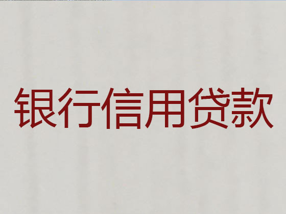 阳泉信用贷款中介